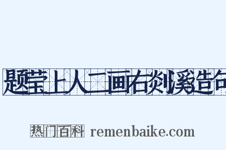 题莹上人二画右剡溪造句是什么意思的图片